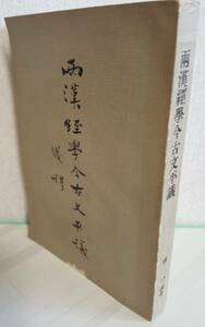 両漢経学今古文平議 銭穆 三民書局総経鎖 中文