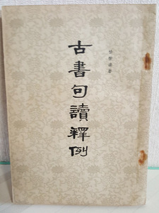 古書句讀釋例 楊樹達 中華書局 1963年 中文