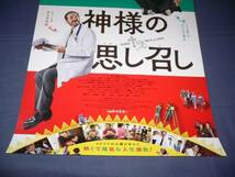 ◆ B２映画ポスター「神様の思し召し」マルコ・ジャリーニ/2016年_画像3