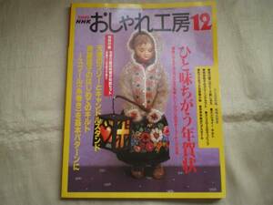 ★ＮＨＫおしゃれ工房　2002.12　年賀状　クリスマス★
