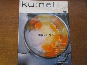 クウネル ku:nel vol.6●2004.3 本はいいなぁ松浦弥太郎宮崎綾子