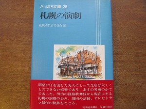 さっぽろ文庫 25 札幌の演劇●1983.6 北海道新聞社 帯付き