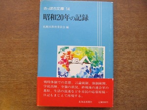 さっぽろ文庫 14 昭和20年の記録●1980.8 北海道新聞社 帯付き