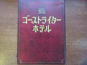 映画プレスシート「ゴーストライターホテル」阿部力 坂本真