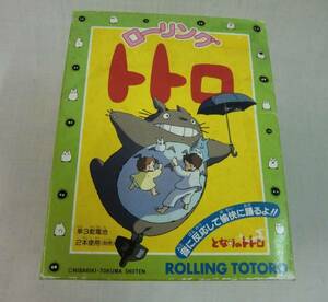  junk! low ring to Toro *** Tonari no Totoro!