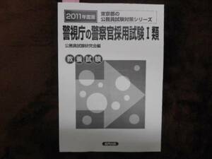 ２０１１年版 　警視庁の警察官採用試験　Ⅰ類　 タカ32