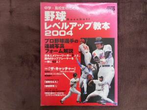・中学・高校生のための野球　レベルアップ教本　2004　タカ21