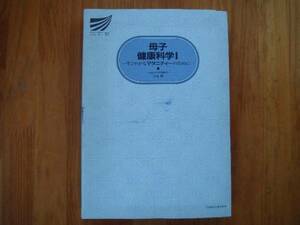 放送大学教材　 母子健康科学　Ⅰ　すこやかなマタニティーの 　('91)　　タF