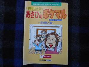 ・間違えないマイホーム購入のために 　あさひのポケマル 　　タカ12