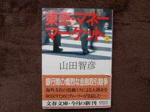 東京マネーマーケット 　山田智彦　(下)　文春文庫　　タカ47