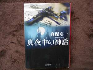 真夜中の神話　真保裕一　文春文庫　タカ47