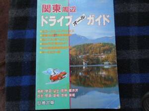 関東周辺　ドライブオールガイド　 日地出版　　 タカ27