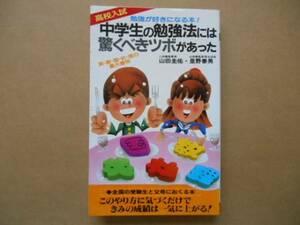 中古　中学生の勉強法には驚くべきツボがあった　二見書房　　タX