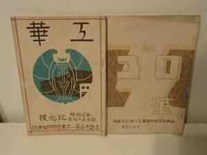 ◆ 京都市立第一工業学校校友会誌　工華　昭和9、10年　二冊