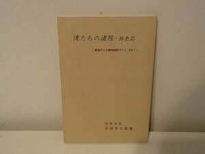 ◆ 僕たちの道程　鉄格子なき精神病院づくり　その１　湘南病院