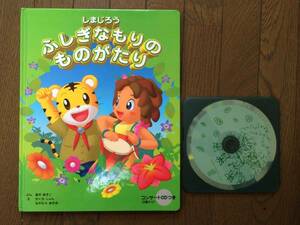 * Shimajiro picture book *....... thing ...*CD attaching *USED*