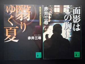 「赤井三尋」（著）　★翳りゆく夏（第49回江戸川乱歩賞受賞作）／面影はこの胸に★　以上２冊　2014／15年度版　講談社文庫