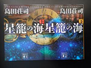 「島田荘司」（著）　★星籠の海（上・下）★　以上２冊　初版（稀少）　2016年度版　映画化　講談社文庫