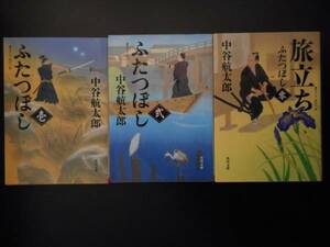 中谷航太郎（著） ★ふたつぼし（壱）/ふたつぼし（弐）/旅立ち（ふたつぼし 零）★　以上３冊　初版（希少）　平成27／28年度版　角川文庫