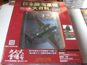 アシェットジャパン日本陸海軍機第106号　九七式重爆撃機二型