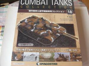 デアゴスティー二　コンバットタンク　第18号/T-54　