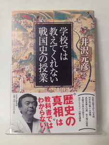 ◆送料無料◆ 井沢元彦「学校では教えてくれない戦国史の授業」♪G4 dsmfh966