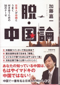 送料無料【中国関係本】『 脱・中国論 』加藤嘉一