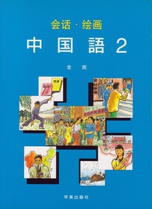 送料無料【漢語課本】『 会話・絵画 中国語２ 』 