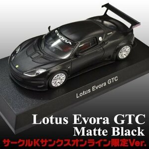 ＜新品・未開封＞ サークルKオンライン限定 京商 エヴォーラGTC 1/64サイズ