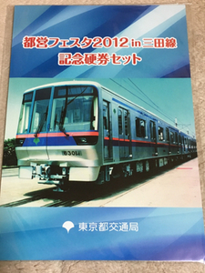 都営フェスタ2012in三田線 記念硬券セット