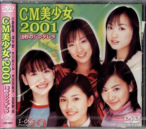 新品DVD 1008◆ CM美少女2001 ◆ 水川あさみ 小倉聖羅 深谷愛