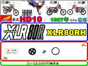 XLR80R　型式HD10　1987年モデル【フューエルコック-リペアKIT-S】-【新品-1set】燃料コック修理