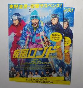 即決『疾風ロンド』映画チラシ(b)2枚 阿部寛，大倉忠義，大島優子 2016年　フライヤー ちらし