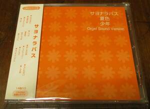 ★ゆず CD サヨナラバス Orgel Sound Version★
