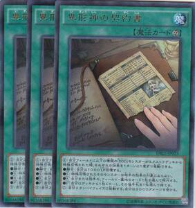 即決☆遊戯王　DBLE-JP023　異形神の契約書　3枚セット