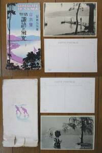 [ битва передний открытка с видом ] ландшафт . Shinshu ... способ свет . листов комплект /4 листов (4 штук нет )/ пакет 