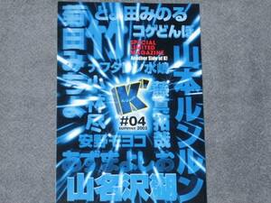 K' #04 とよ田みのる 山本ルンルン 竹(戯言シリーズ) 山名沢湖 菊田みちよ あずまよしお コゲとんぼ 藤真拓哉 ナフタレン水嶋 安野モヨコ