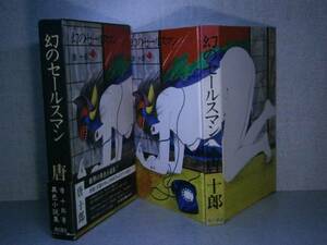 ☆唐十郎『幻のセールスマン』角川書店:昭和49年:初版函帯付*架空の地図を売るセールスマンと肉屋の女との奇妙なる交渉　　