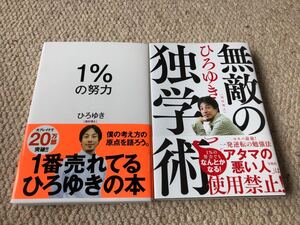 ひろゆきセット 1%の努力/無敵の独学術