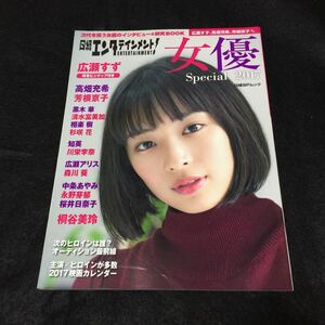 日経エンタテインメント! 女優Special (2017) 日経BPムック/日経BP社