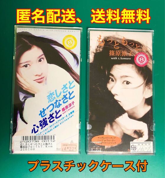 【匿名配送】篠原涼子with t.komuro/ 8cmCDシングル(2枚セット)