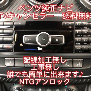 送料無料ベンツTVキャンセラー簡単施工プログラムソフト 工事配線加工デッキ外し機器の割り込ませ一切無し誰でも簡単に出来ます♪