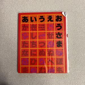 あいうえおうさま 寺村輝夫 和歌山静子 読み聞かせ絵本