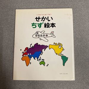 せかいちず絵本 こうしろう せかいちず