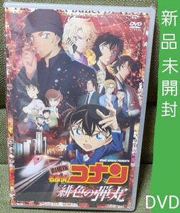★劇場版名探偵コナン緋色の弾丸★ DVD新品未開封