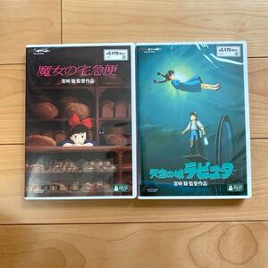 魔女の宅急便 & 天空の城ラピュタ HDリマスター 本編DVD + 純正ケース 2本セット 新品未再生 スタジオジブリ