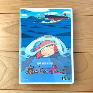 崖の上のポニョ 本編DVD + 純正ケース 最新HDマスター 【国内正規版】新品未再生 スタジオジブリ