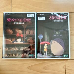 魔女の宅急便 & となりのトトロ 本編DVD + 純正ケース セット 新品未再生 スタジオジブリ