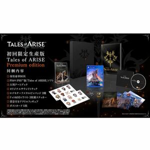Tales of ARISE Premium edition PS4版　早期特典付き