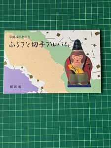 平成4年お年玉 ふるさと切手アルバム